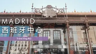 【Vlog🇪🇸】EP.01｜Spain Winter Escape ‼️ Mercado de San Miguel 🍷 The Palace Stood Me Up 👑 Famous Churros