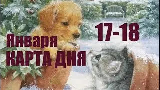 КАРТА ДНЯ 🌍17-18 Января 2026 ⭐️ВСЕ ЗНАКИ