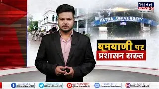 Patna University में बमबाजी और गुंडागर्दी पर प्रशासन सख्त