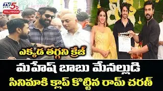 Ram Charan Claps for Galla Ashok Debut Film | Mahesh Babu | Jayadev Galla | TV5 Tollywood
