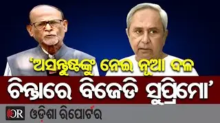 'ଅସନ୍ତୁଷ୍ଟଙ୍କୁ ନେଇ ନୂଆ ଦଳ, ଚିନ୍ତାରେ ବିଜେଡି ସୁପ୍ରିମୋ' | Odisha Reporter