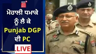 Mohali Blast live : ਮੋਹਾਲੀ ਧਮਾਕੇ ਨੂੰ ਲੈ ਕੇ Punjab DGP ਦੀ PC Live | News18 Punjab Live