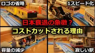 【考察】プラレールで行われているコストカットを擁護してみた