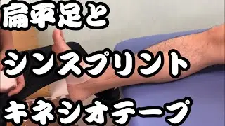 扁平足を伴ったシンスプリントのテーピング