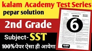 2nd grade test series Kalam Academy|| #testseriessolution #kalamacademysikar  #2ndgrade #sst #paper