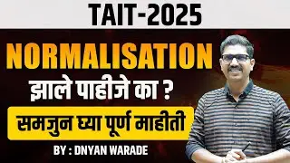 Normalization झालच पाहिजे | Why Normalization Compulsory | TAIT 2025 Normalization | Dnyan Warade