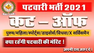 Raj Patwari Cut Off 2021 | Patwari Expected Cut off | Patwari 2021 Final Cut off | पटवारी कट ऑफ 2021
