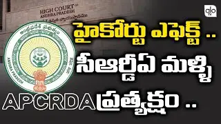 High Court Has Imposed Status Quo On The CRDA Repeal Bill | AP Capital News | CM YS Jagan | ALO TV
