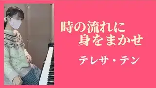 『時の流れに身をまかせ』テレサ・テン