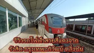 Review of the Red Line electric train from Rangsit - Bangkok Aphiwat - Taling Chan.