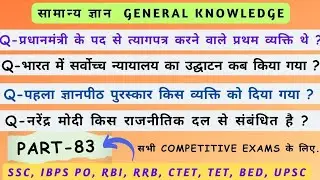 सामान्य ज्ञान || GK Strategy || General knowledge Question for Competitive Exams || (Part-83)