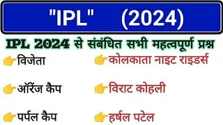 IPL 2024 GK || IPL2024 Important questions|| Tata Ipl GK || Sports current affairs 2024 || Sports Gk