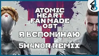Я вспоминаю (5h4n0r Remix) | Atomic Heart Fanmade Soundtrack