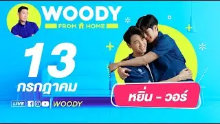 สิ้นสุดการรอคอย “หยิ่น-วอร์” กับเกมที่เพิ่มความใกล้ชิดแบบสุดดด!!! | WOODY FROM HOME