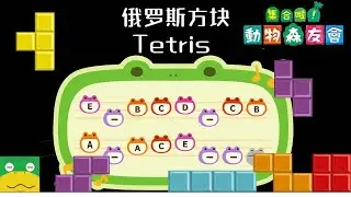 听西施惠Isabelle 唱俄罗斯方块主题曲，动森岛歌Tetris theme A |集合啦！動物森友會switch岛歌制作town tune分享07Sugar B