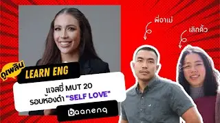 เจสซี่ MUT20 รอบห้องดำ &ldquo;SELF LOVE&rdquo; | ดูเพลินLearnEng EP.16