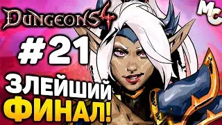 ЗЛЕЙШИЙ ФИНАЛ! - Dungeons 4 Прохождение #21