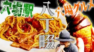 穴場駅に潜む名店探し川崎駅のお膝元！ディープな街【八丁畷 編】