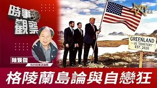 時事觀察—陳煐傑： 格陵蘭島論與自戀狂
