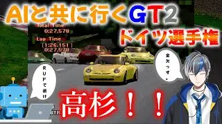 【Vtuber実況】チャットGPTにお勧めの車を聞いてレースを進めるグランツーリスモ2（ドイツ選手権編）【PS1（プレイステーション）】