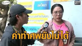 'ประกันสังคม' แจงปมระบบล่ม - ฟังเสียงผู้ประกันตน คนป่วยต้องทุลักทุเลมาถึงสำนักงาน