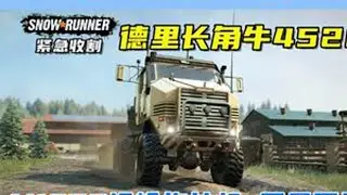 德里长角牛M1070艰难运输拖拉机，开垦田地！ 游戏名：雪地奔驰（SnowRunner）任务名：第十四季 绿色平原 紧急收割模组名：Derry Longhorn Mil Spec   ID：...