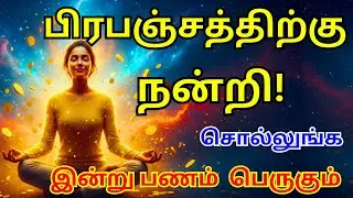 ✅ பணம் பெருக பிரபஞ்சத்துக்கு நன்றி சொல்லு 🙏💰 | இன்று வாழ்க்கை மாறும்!
