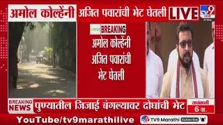 Amol Kolhe Meet Ajit Pawar | काल युतीची चर्चा फिस्कटली, आज अमोल कोल्हे दादांच्या भेटीला | Pune