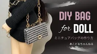 【BJD Bag Making】ドール用 ミニチュアバッグの作り方 minifee miniature