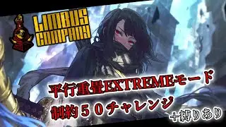 【Limbus Company】平行重畳EXTREMEモードで制約50チャレンジ【ゆっくり実況】
