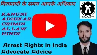 गिरफ्तारी के समय आपके अधिकार | Arrest Rights in India | Advocate Advice