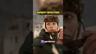 МАРШРУТ ПЕРЕСТРОЕН twitch: gardanzy #взрыв #испугался #рекомендации #нарезки #twitch