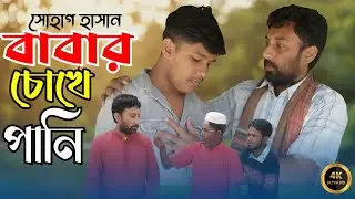 বাবার চোখে পানি 💔 Babar Cokhey Pani 💔 Sohag Hasan 💔 Bangla Emotional New Natok 2025