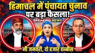 Big Breaking: HP Panchyat Election Judgment 