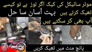 Motorcycle Kick Losing Solution | Motorcycle Ki Kick Loose Ho To Kaise Thik Karte Hain