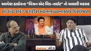 રાતોરાત તમામ રાજકારણીઓને સમાજ સેવાના 'સપના' કેમ આવવા લાગ્યા? Jagdish Mehtaનું ધ્યાનાકર્ષક વિશ્લેષણ