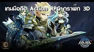 Hara M เกมมือถือ 3D Action RPG ในโลกแฟนตาซี | crazykornoni
