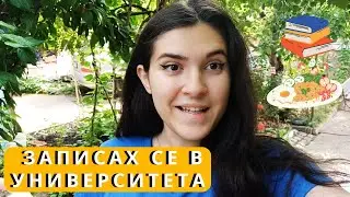Записах се в университета | какво ям | книги