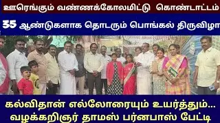 🛑ஊரே ஒன்று கூடும் கோலப்போட்டி |கல்வியால் தான் சமூகத்தில் உயர முடியும்_வழக்கறிஞர் தாமஸ் பர்னபாஸ் 