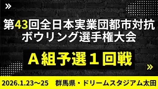 【25～28L】第43回全日本実業団都市対抗ボウリング選手権大会　A組予選１回戦