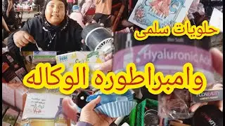 حلويات إنما براندات 😱وعروض ب١٠جنيه منتجات عنايه عند سلمى وامبراطوره الوكاله فى سوق الاحد