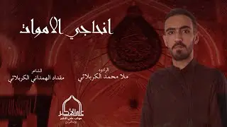 انحاجي الاموات || ملا محمد الكربلائي