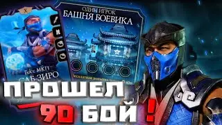 ПРОШЕЛ БОССА НА 90 БОЮ В БАШНЕ БОЕВИКА!!! MK MOBAILE