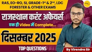 राजस्थान करंट अफेयर्स दिसंबर 2025 | One Video Complete Revision | RAS, SI, EO-RO, LDC
