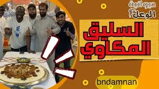 السليق المكاوي