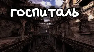 Заброшенный Госпиталь. Часть 2 | Эмбиент, фон, Showcase | S.T.A.L.K.E.R.: Чистое Небо