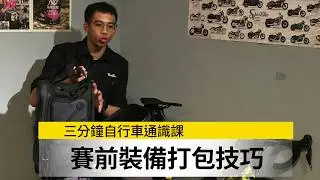 單車旅行裝備打包 【PAKGO GearPack 裝備包】