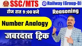 Number Analogy Reasoning Tricks | Number Analogy Reasoning Concept | SSC | MTS | RAILWAY | Dhasu Sir