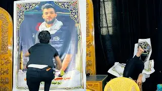 مجلس عزاء العريس الشاب  ايمن جميل القره لوسي