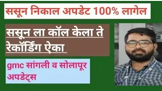 #gmc_pune result #gmc सोलापूर सांगली